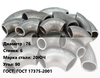 Отвод стальной 76х6 Сталь: 20ЮЧ Угол:90 ГОСТ: ГОСТ 17375-2001